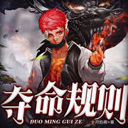 夺命守则-佚名-有声有品