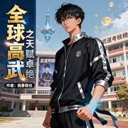 全球高武之天赋卓绝-我要稳住-一月小七