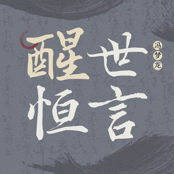 醒世恒言|冯梦龙|名家经典|小说