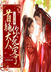 公主三嫁：首辅大人你死定了|女强权谋|甜宠多人有声剧-佚名-若看有声