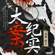 暖玉大案纪实|每日一惊案|真实刑侦|黑道往事--喜马拉雅