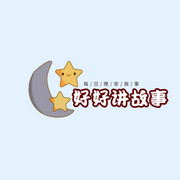 儿童讲睡前故事-佚名-杜好