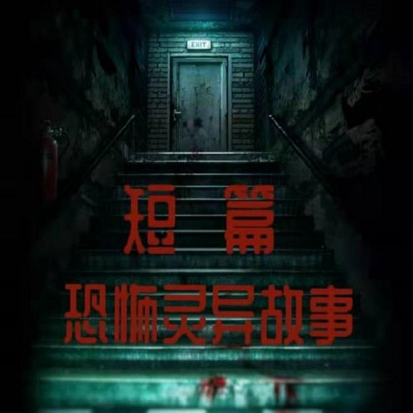 短篇恐怖灵异故事