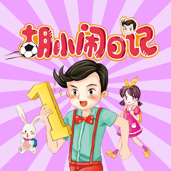 胡小闹日记:第二辑|学习篇