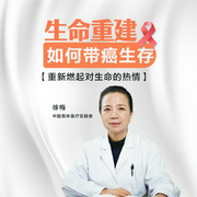 生命重建：如何带癌生存-徐梅-信达商学院