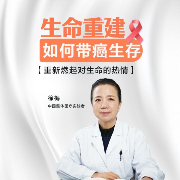 生命重建：如何带癌生存