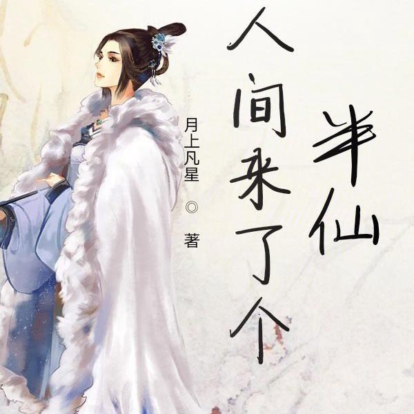 人间来了个半仙|AI版