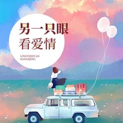 另一只眼看愛情-古保祥-主播楊槍槍