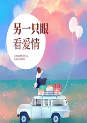 另一只眼看愛情-古保祥-主播楊槍槍