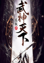武神天下|玄幻+|完本-禹枫-逐浪小说网