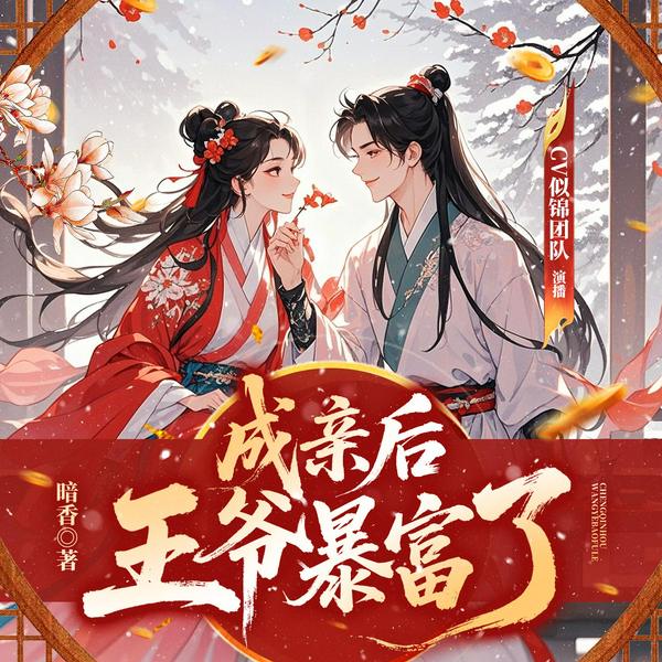 成亲后王爷暴富了|完本畅听|似锦&之远|宅斗宫斗|权谋复仇