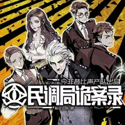 民调局诡案录|精品悬疑多人有声剧|探寻灵异事件真相--喜马拉雅