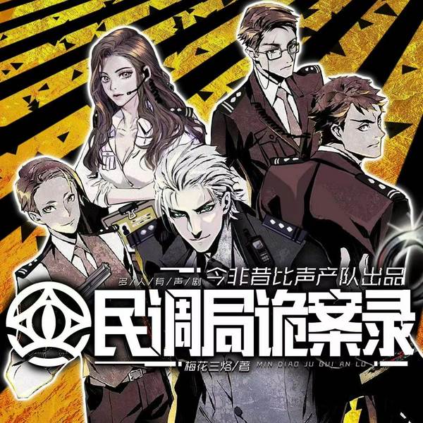 民调局诡案录|精品悬疑多人有声剧|探寻灵异事件真相