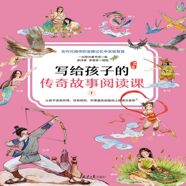 写给孩子的传奇故事阅读课:第一册神话故事