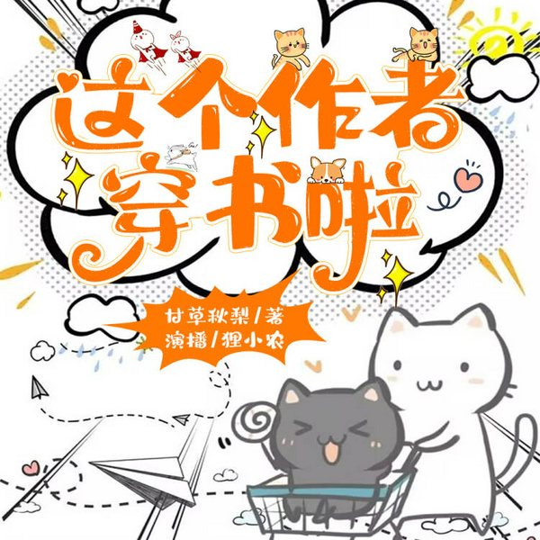 这个作者穿书啦|轻松搞笑