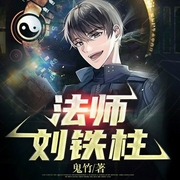法师刘铁柱-鬼竹-火星小说