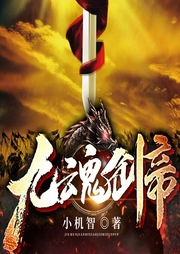 九魂剑帝-小机智-丽声文化传媒