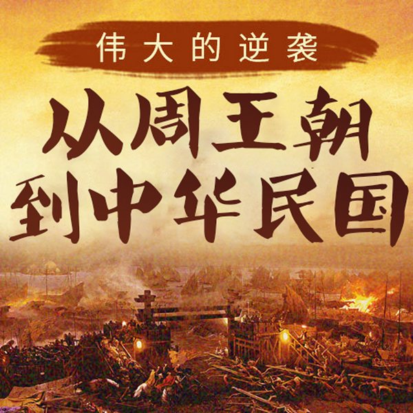伟大的逆袭：从周王朝到中华民国|上下五千年|历史解谜