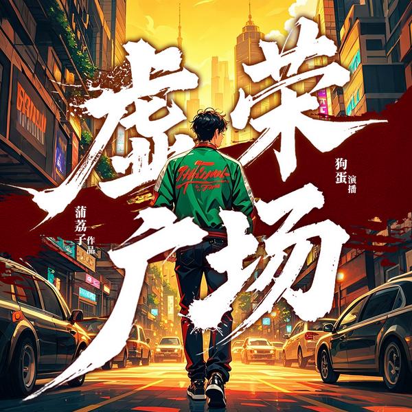 虚荣广场|欲望&爱恋&人性|蒲荔子（李傻傻）著