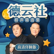 德云社|助眠相声精选|高清--德云社