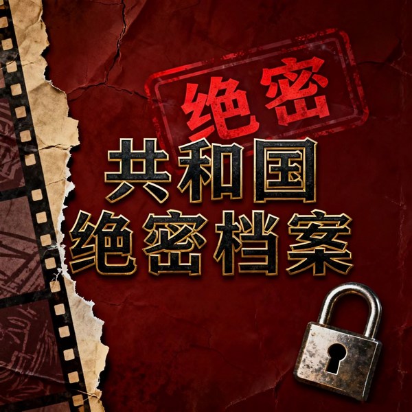 红墙机密之共和国绝密档案