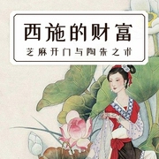 西施的财富-佚名-主播一路听天下