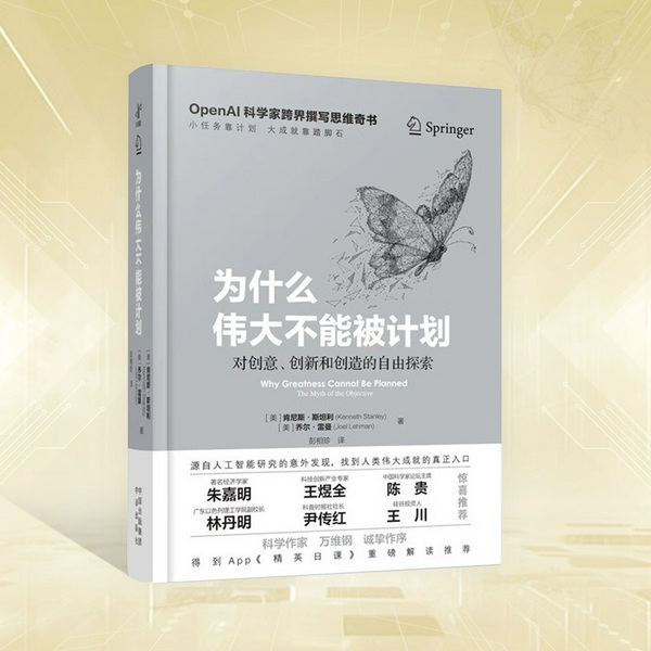 为什么伟大不能被计划|OpenAI科学家跨界奇书|文津奖提名年度必读|揭秘人工