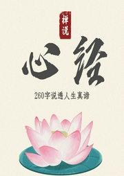 心经|禅说：改变人生的神秘力量|悟透立马开悟-吉生学堂-吉生学堂
