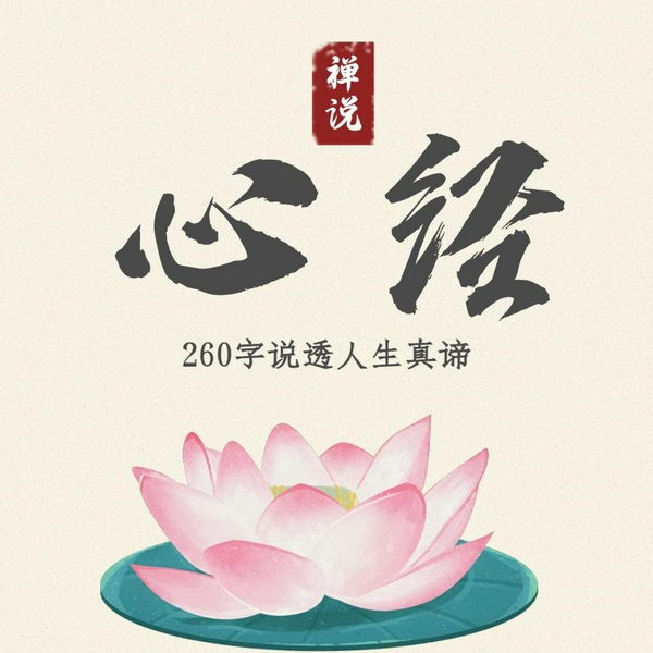 心经|禅说：改变人生的神秘力量|悟透立马开悟