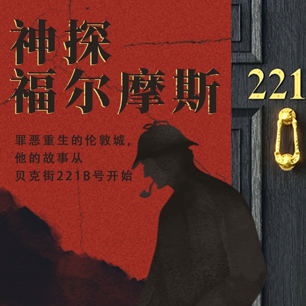 神探福尔摩斯