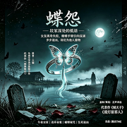 蝶怨|坟冢深处的低语-兰樾-正声泽远