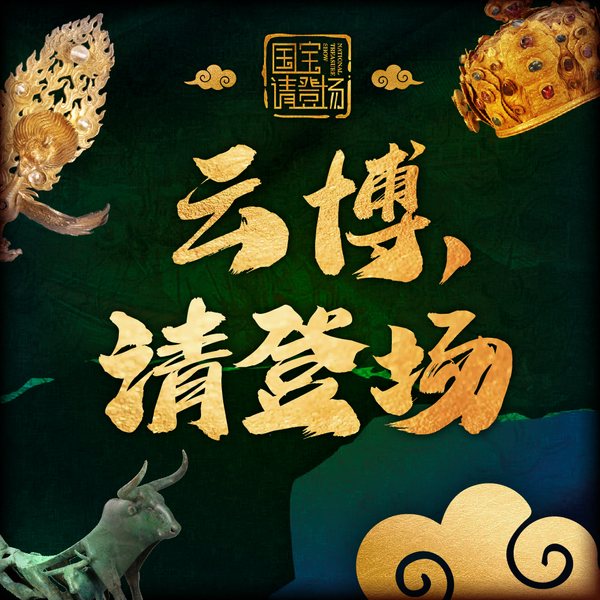 云博，请登场