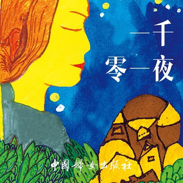 一千零一夜|阿拉伯民间神话|睡前故事