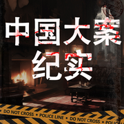 中国大案纪实-佚名-学国学网