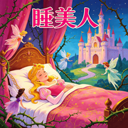 睡美人|经典儿童故事|格林童话--秋舒有声