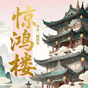 惊鸿楼|女强|热血|爽文|重生|古言|完本畅听-姚颖怡-锦鲤李_次元口袋