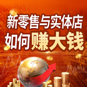 新零售战略与实体店经营-佚名-昌达成长讲堂