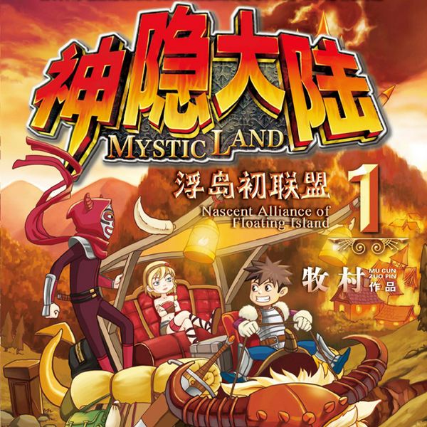 神隐大陆1：浮岛初联盟