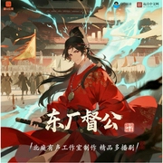 东厂督公|多播|穿越爽文|玩转历史|江湖朝堂|腹黑侠义|北庭有声工作室--喜马拉雅