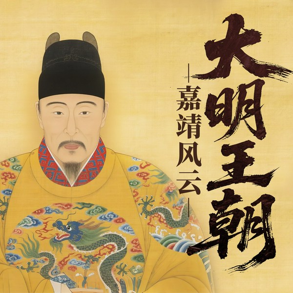 大明王朝—嘉靖风云|大明王朝1566姊妹篇|明朝那些事