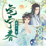 宅宁春-麻圆儿-主播磨铁听书