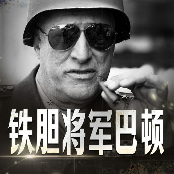 铁胆将军巴顿的狼性智慧|充满传奇色彩的人物|具有鲜明个性的将军