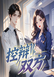 控辩双方|篛藜|刘思岑|都市言情|悬疑|欢喜冤家-周六不更-莱悦文化