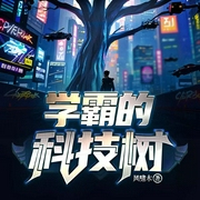 学霸的科技树|科幻|系统|脑洞|多人有声剧--喜马拉雅