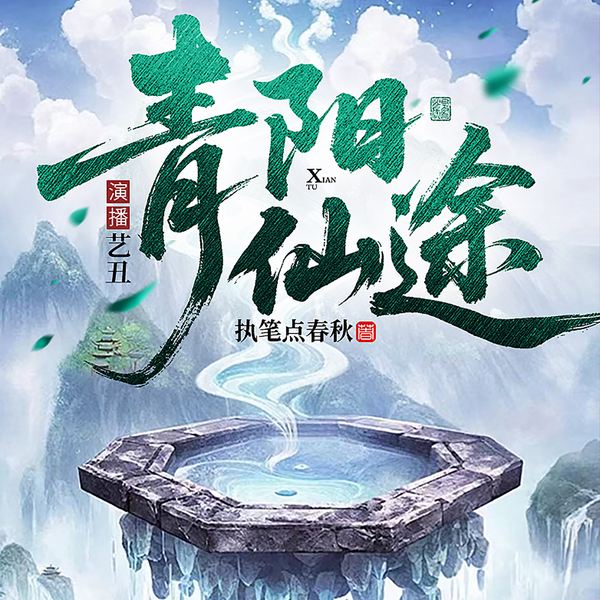 青阳仙途|穿越修仙|低调发育|长生问道