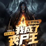 末世降临，我成了丧尸王！|重生|第三种族|多人语音爆更版|多人有声剧--喜马拉雅