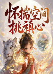 怀揣空间挑禛心-佚名-长相思故事集