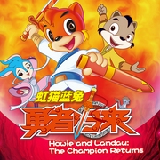 虹貓藍(lán)兔勇者歸來-賀夢(mèng)凡-虹貓藍(lán)兔動(dòng)漫官方