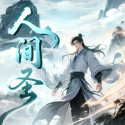 人間圣|冠聲文化丨多人劇丨殺伐果斷丨天才流丨升級流-江河載月-播音冠聲文化