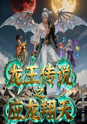 龙王传说之应龙翔天|智能语音-风花雪月一念间-姗o_o姗-次元口袋